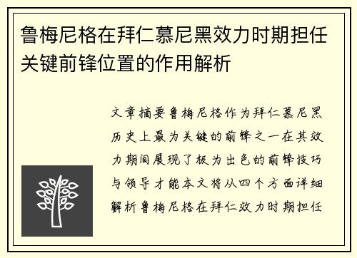 鲁梅尼格在拜仁慕尼黑效力时期担任关键前锋位置的作用解析 鲁梅尼格在拜仁慕尼黑效力时期担任关键前锋位置的作用解析