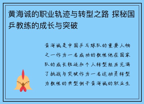 黄海诚的职业轨迹与转型之路 探秘国乒教练的成长与突破