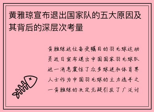 黄雅琼宣布退出国家队的五大原因及其背后的深层次考量