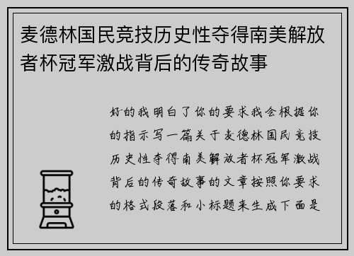 麦德林国民竞技历史性夺得南美解放者杯冠军激战背后的传奇故事 麦德林国民竞技历史性夺得南美解放者杯冠军激战背后的传奇故事