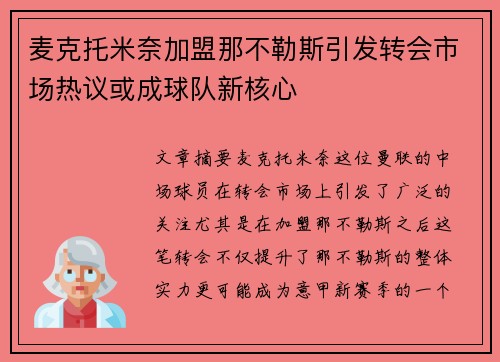 麦克托米奈加盟那不勒斯引发转会市场热议或成球队新核心