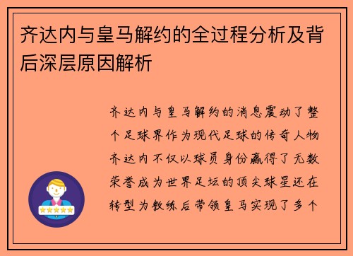 齐达内与皇马解约的全过程分析及背后深层原因解析