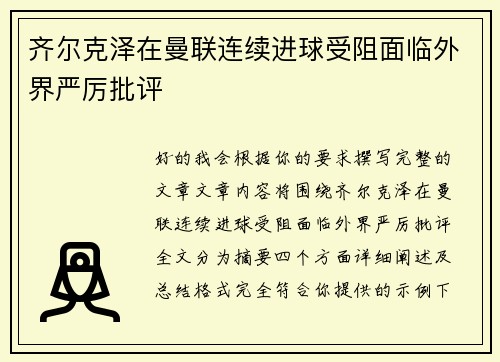齐尔克泽在曼联连续进球受阻面临外界严厉批评