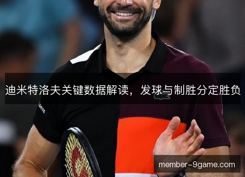 迪米特洛夫关键数据解读，发球与制胜分定胜负