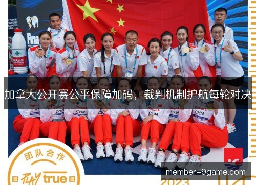 加拿大公开赛公平保障加码，裁判机制护航每轮对决