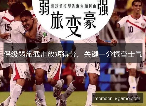 保级弱旅截击放短得分，关键一分振奋士气