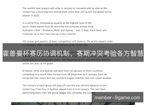 霍普曼杯赛历协调机制,赛期冲突考验各方智慧 霍普曼杯赛历协调机制,赛期冲突考验各方智慧