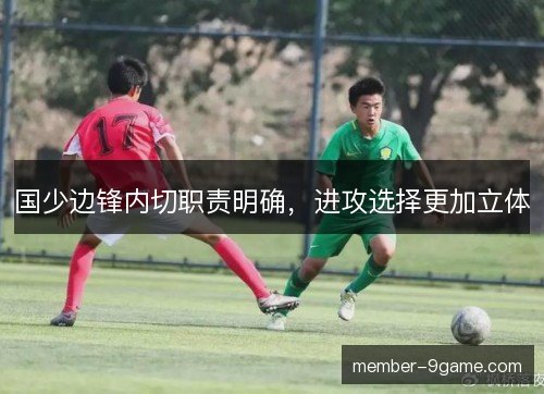 国少边锋内切职责明确，进攻选择更加立体